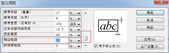 如何调整MathType公式边框的粗细(图3) MathType调整线条粗线