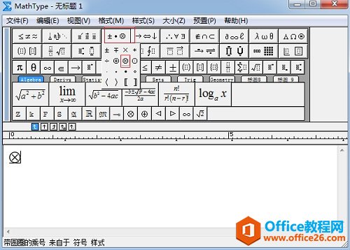 MathType 怎么编辑带圈乘号(图1) MathType运算符