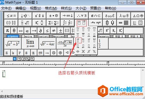 如何在MathType中输入带箭头向量(图2) 右箭头顶线模板