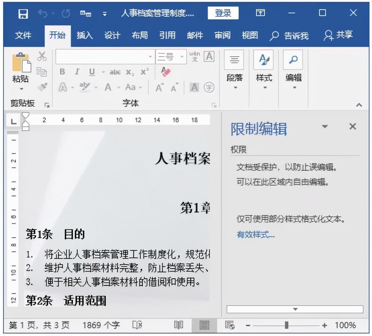 如何加密自己的Word文档?(图4)