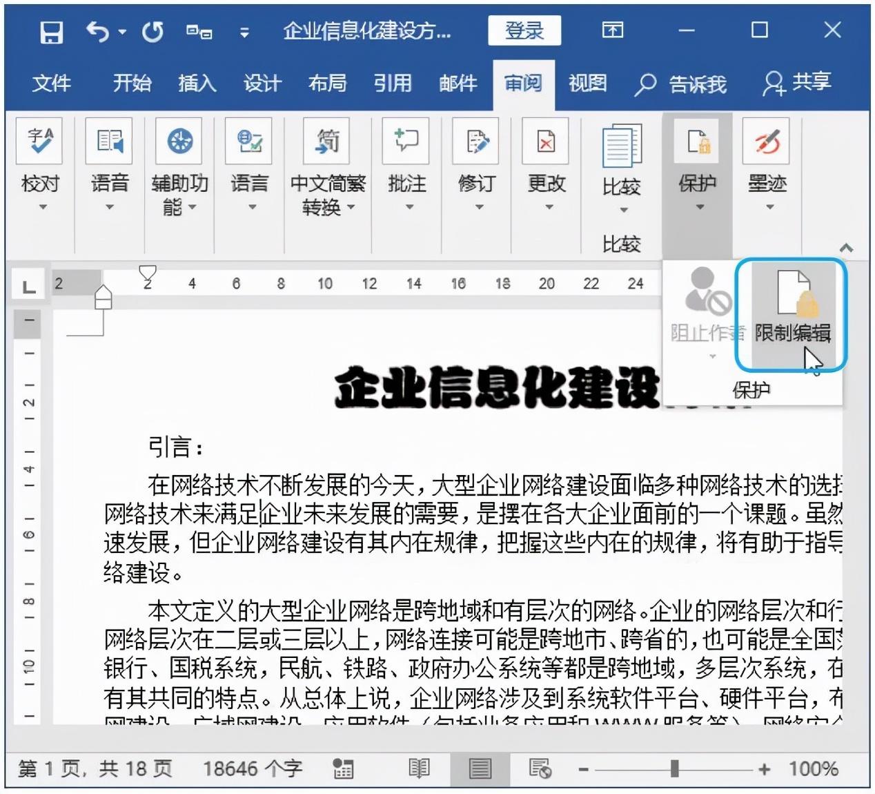 如何加密自己的Word文档?(图8)