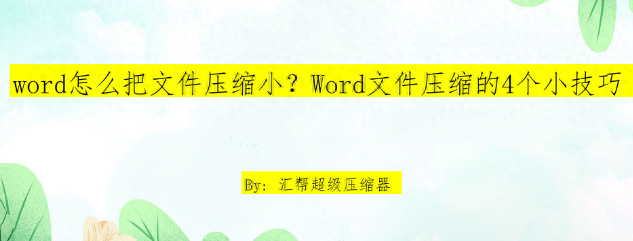 如何有效缩小Word文档大小?4种实用方法为您助力(图1)