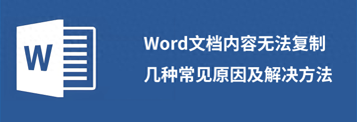 Word文档内容无法复制:几种常见原因及解决方法(图1)