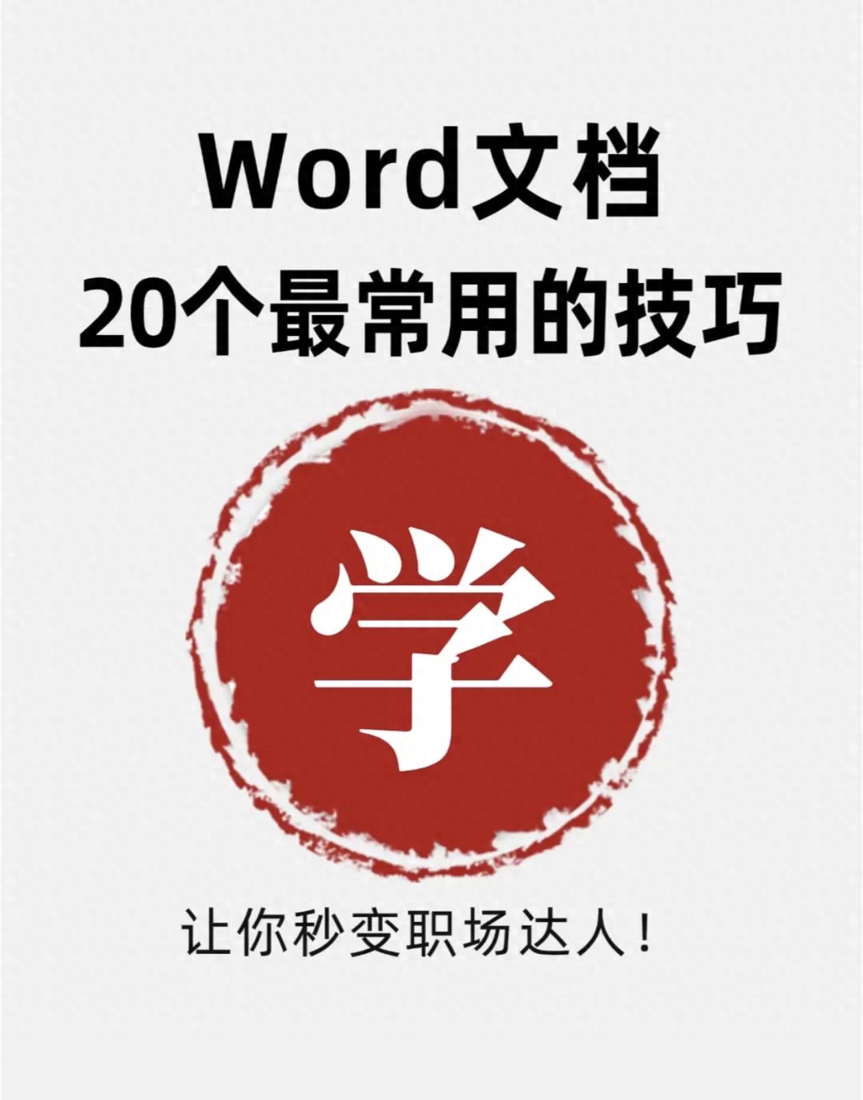word技巧大揭秘,真的很有用秒变职场达人!(图1)