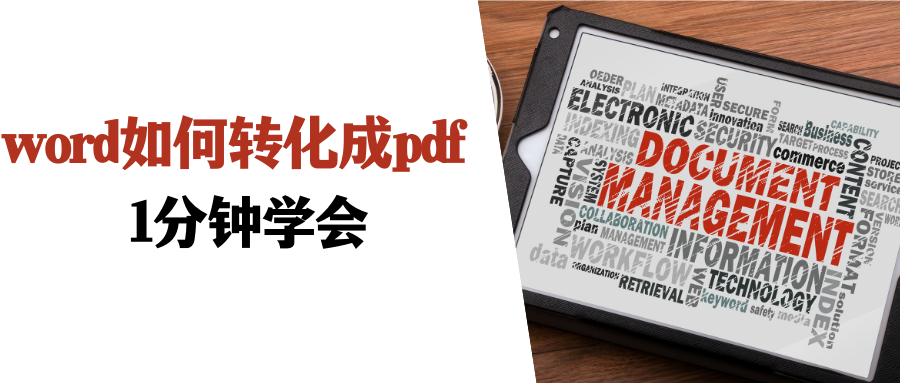word如何转化成pdf,最新图文教学,学会只需1分钟(图1)