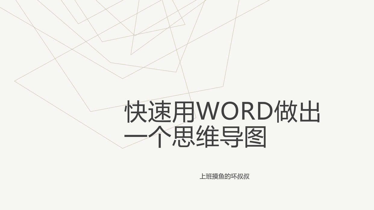 快速用Word做出一个流程图(图1) 快速用Word做出一个流程图(图1)