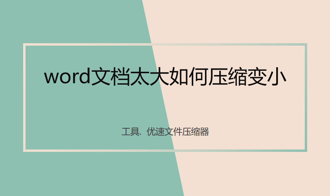 word文档太大如何压缩变小,3个压缩方法都简单(图1)