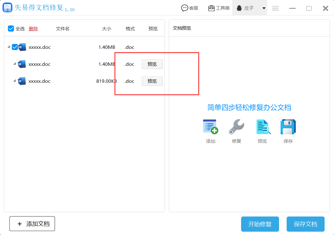 如何修复word文档损坏的?(图3)