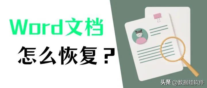 Word数据恢复,简单几个方法恢复未保存的Word文档!(图1)