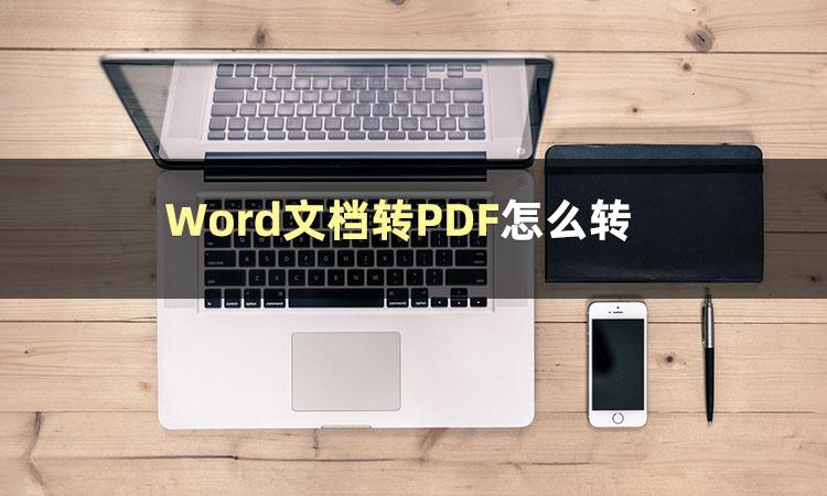 Word文档转PDF如何转？来看看我自用的几个格式转换妙招(图2)