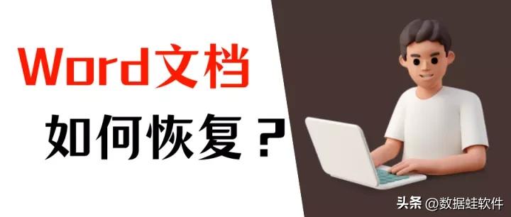 word文件丢失怎么办?恢复Word文档的3个方案(图1)