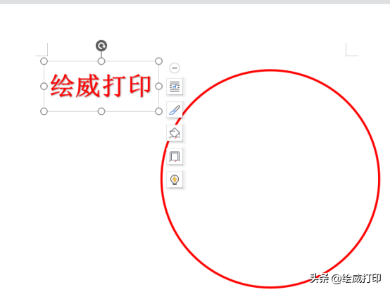 不用安装任何作图软件,Word轻松制作电子公章(图7)