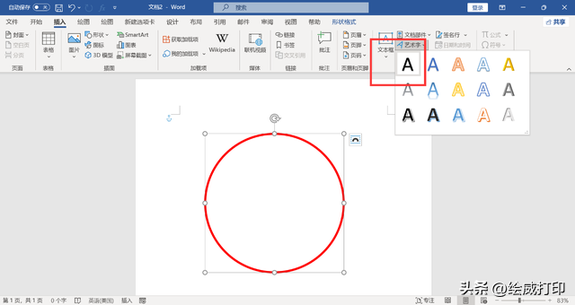 不用安装任何作图软件,Word轻松制作电子公章(图6)