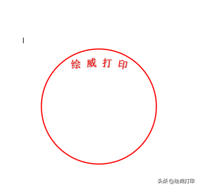 不用安装任何作图软件,Word轻松制作电子公章(图9)