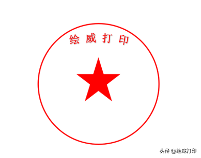不用安装任何作图软件,Word轻松制作电子公章(图11)