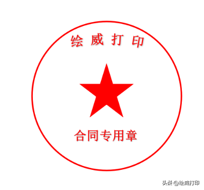 不用安装任何作图软件,Word轻松制作电子公章(图12)