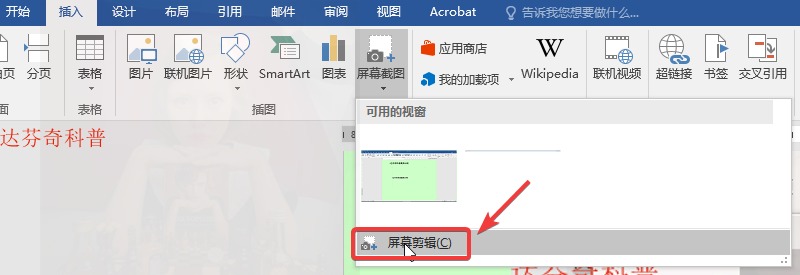 被很多人忽视的(Microsoft office) Word自带强大截图功能(图4)