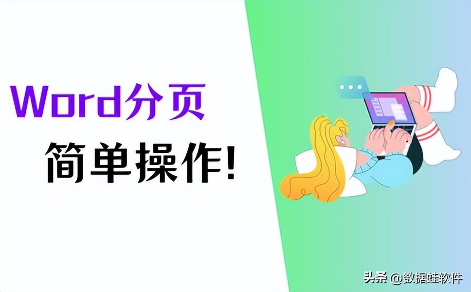 Word怎么分页,提高效率就靠这3种方法!(图1)