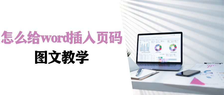怎么给word插入页码,详细图文教学,轻松学会(图1)