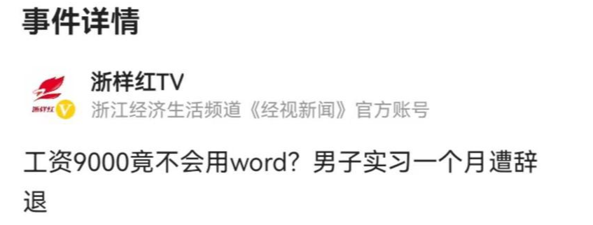 实习生月薪9千不会word,遭辞退,冤不冤?(图1)