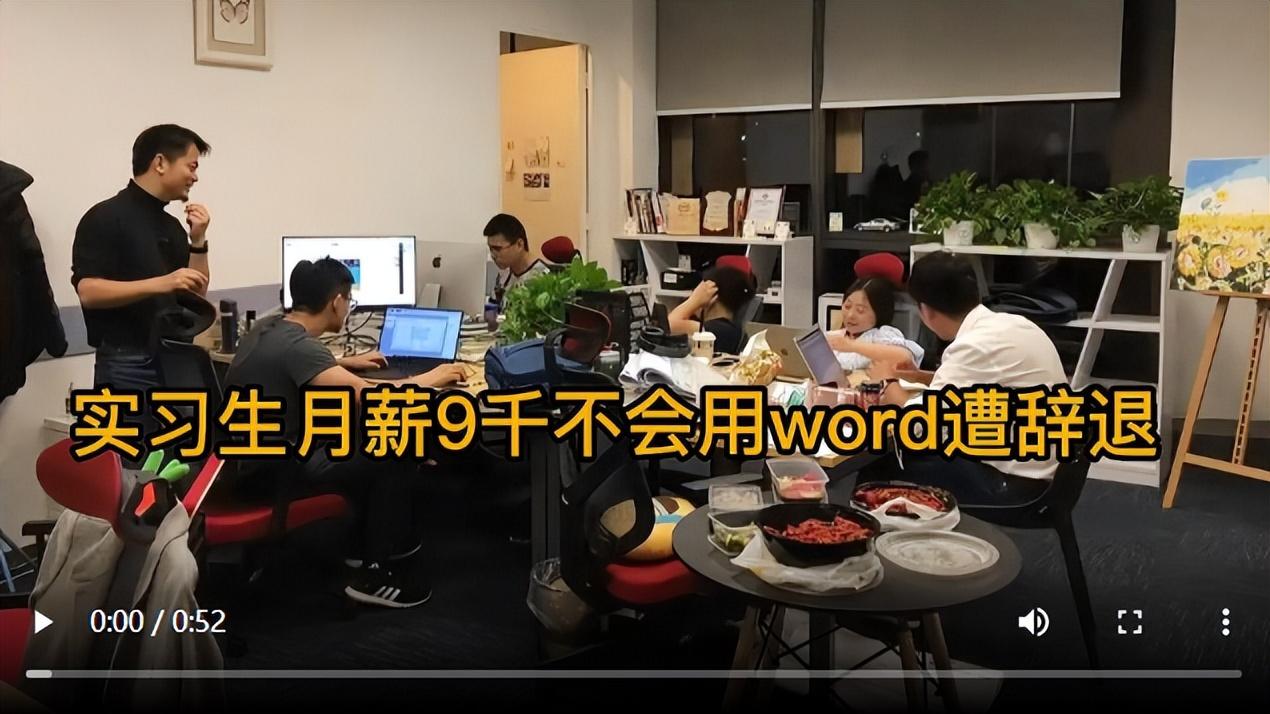 实习生月薪9千不会word,遭辞退,冤不冤?(图3)