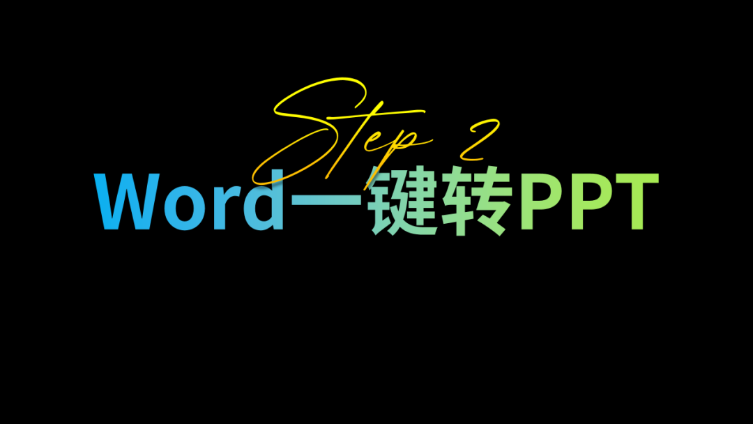 我服!30秒把一份五千字Word转成PPT,从此告别加班(图8)