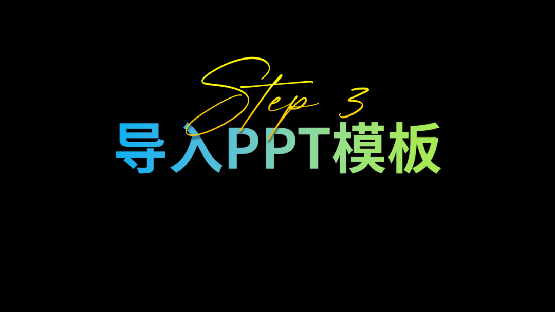我服!30秒把一份五千字Word转成PPT,从此告别加班(图11)