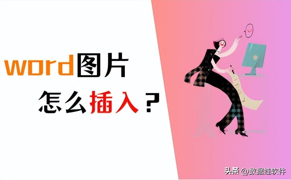 Word如何插入图片?最全方法总结(2023新版)(图1)
