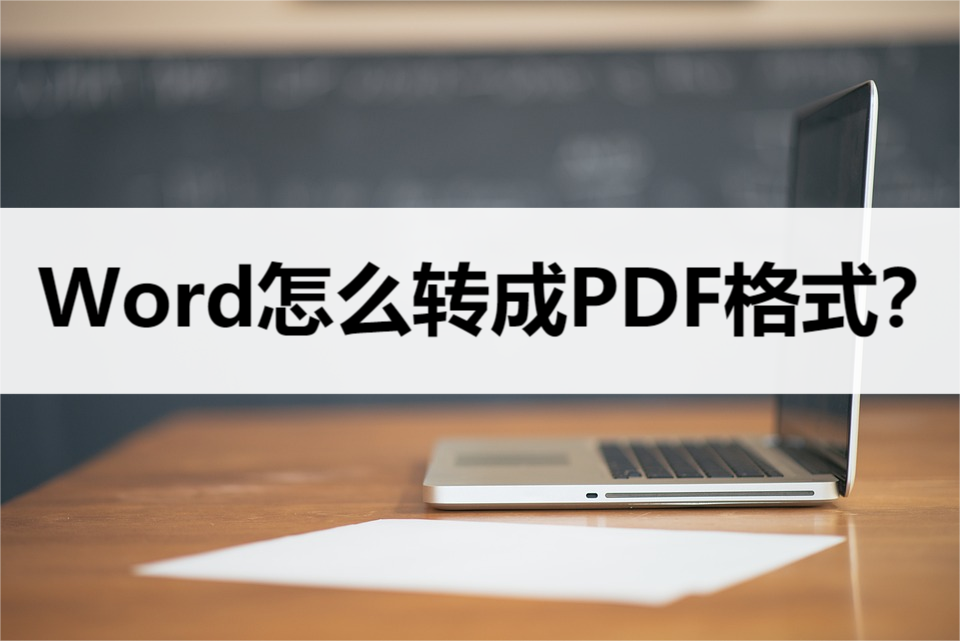 Word怎么转换成PDF格式?这三种方法教你如何转换(图1)
