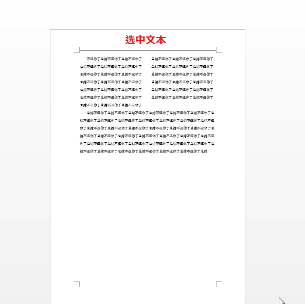 5大Word技巧:文本分栏、快速输入文本、隐藏文本、单词不拆分等(图8)