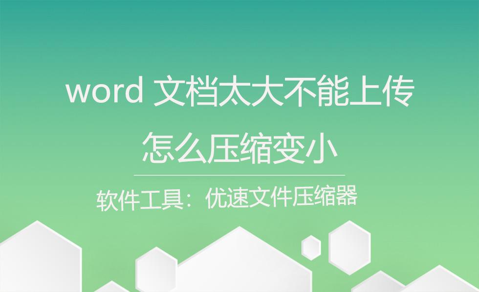 word文档太大不能上传,怎么压缩变小?(图1)