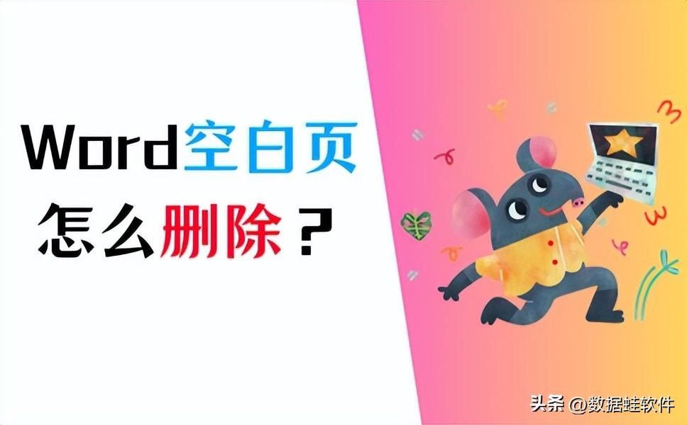 Word怎么删除空白页?分享5个基础方法!(图1)
