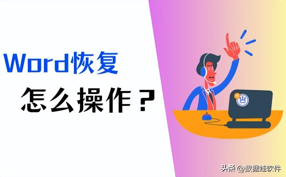 Word怎么恢复?试试这4大方法!(图1)