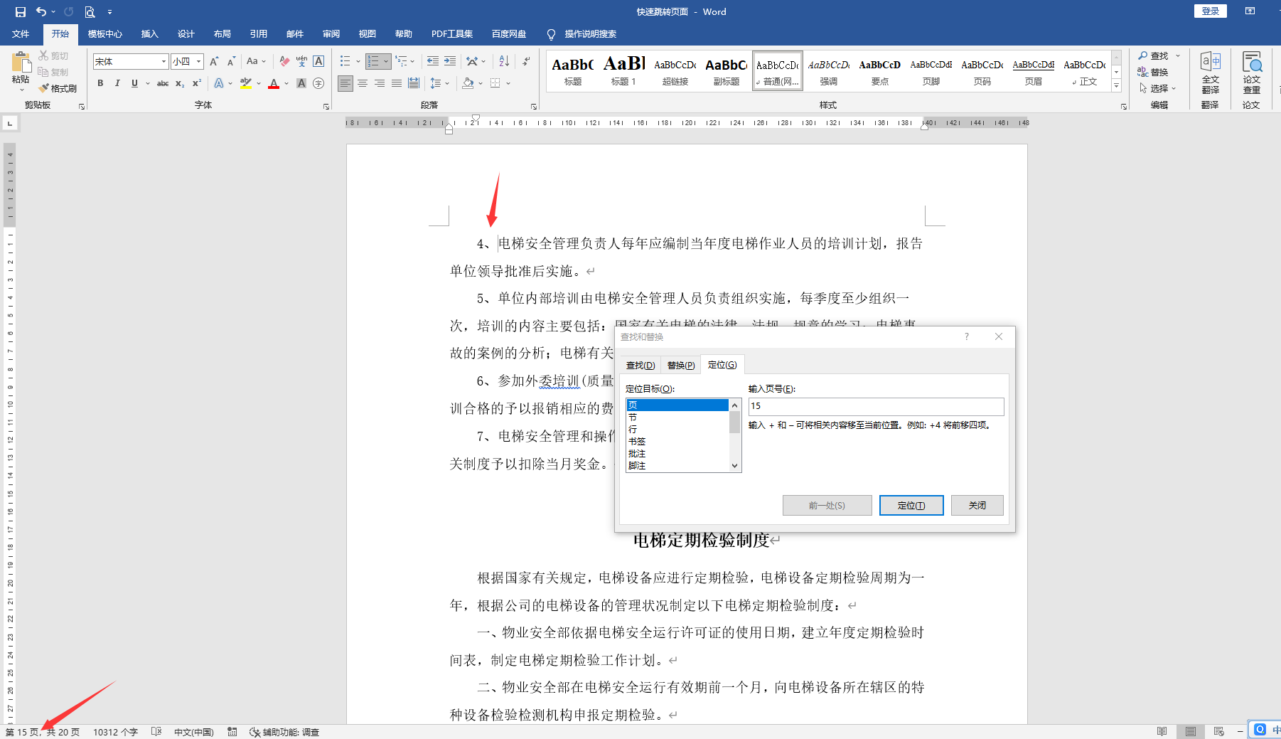 word长文档快速跳转页面技巧,快速跳转定位选择,实用技巧不劳心(图7)