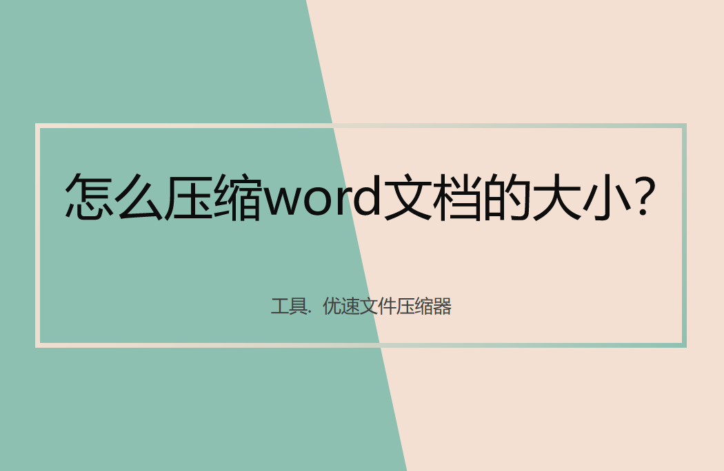 怎么压缩word文档的大小?(图1)