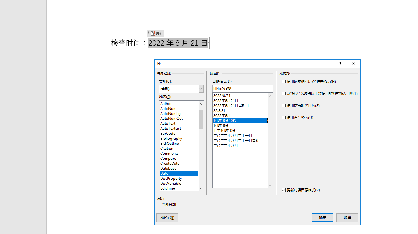 word自动更新时间设置妙招,同步更新锁定,实用简单不劳心(图4)