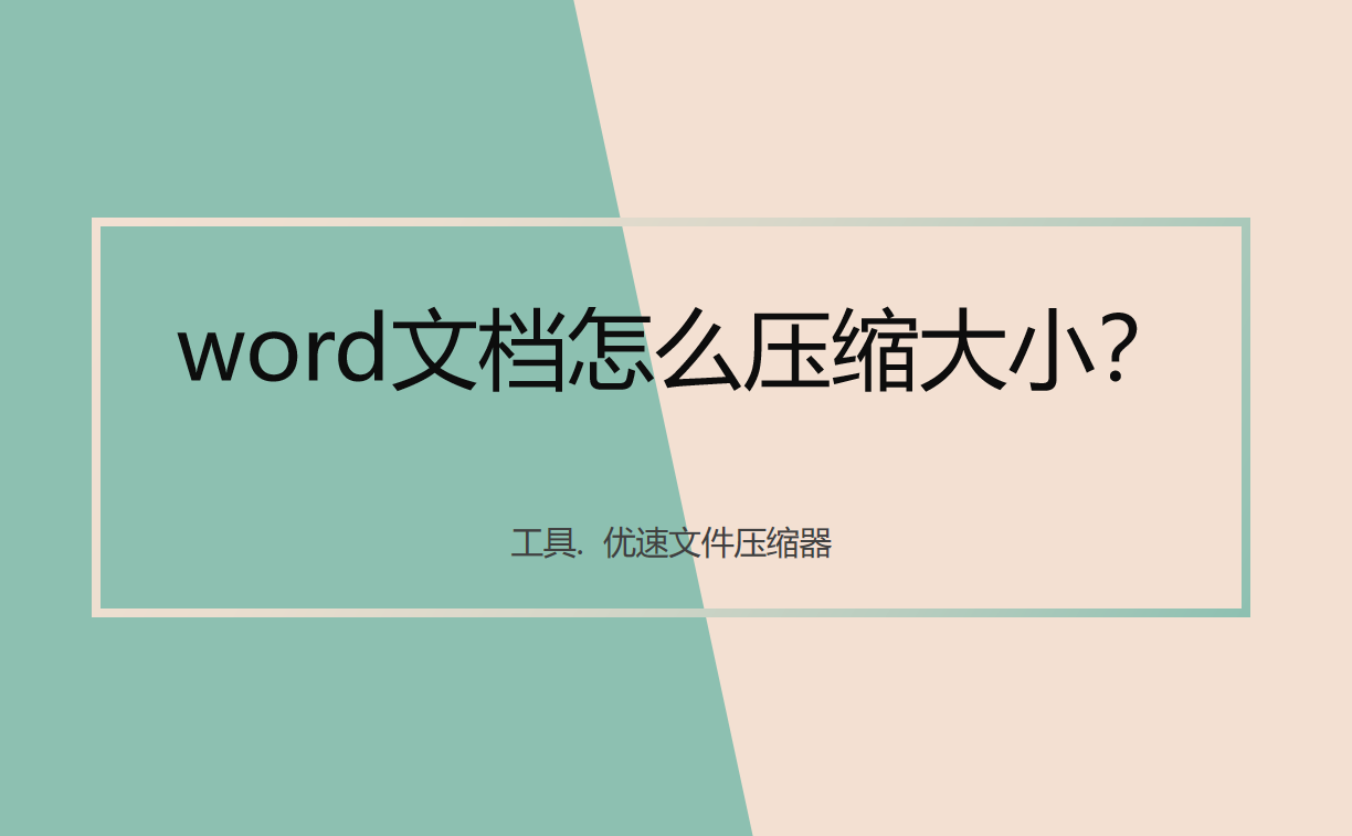 word文档怎么压缩大小?(图1)