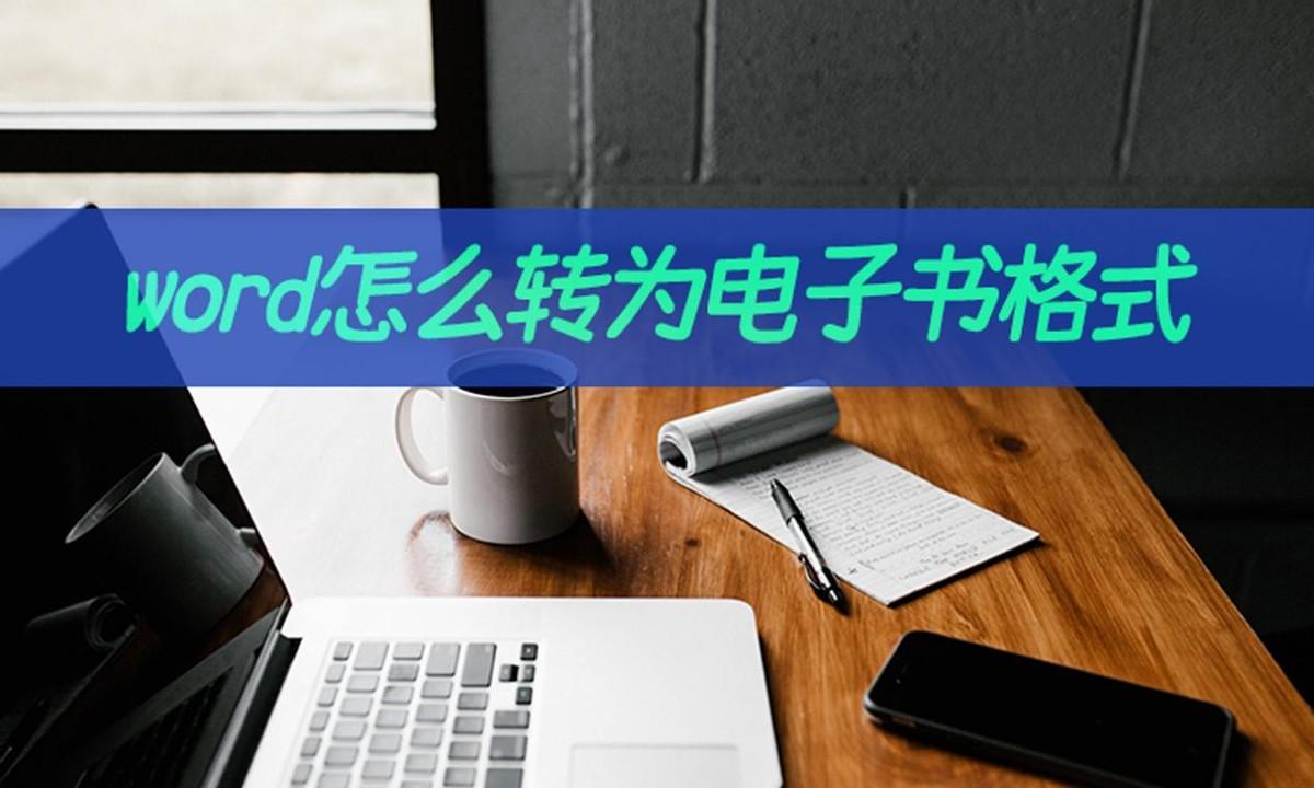 word怎么转为电子书格式?word转电子书教学(图1)