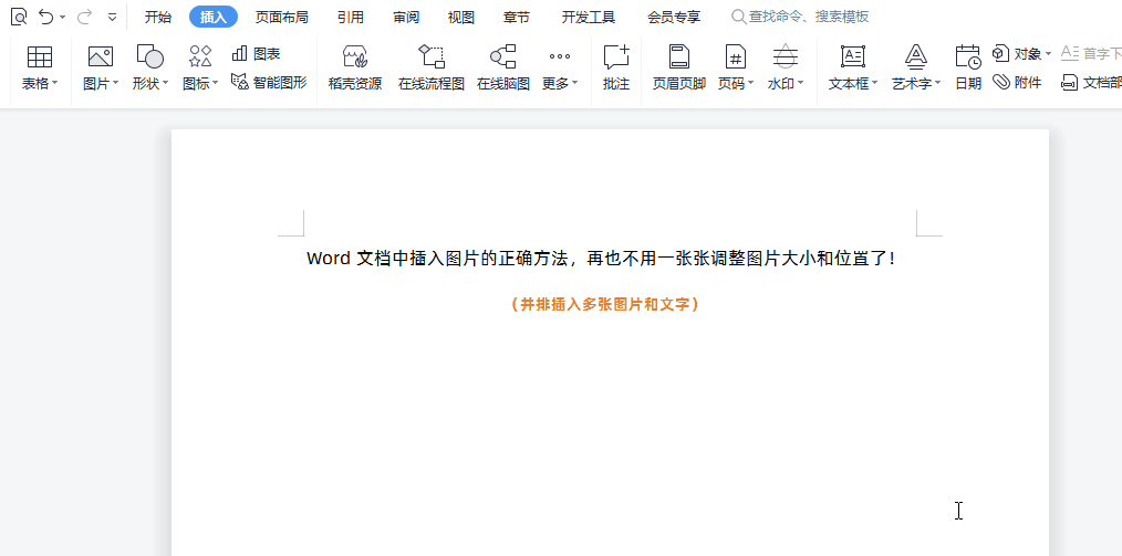 Word文档中插入图片的正确方法,再也不用一张张调整大小和位置了(图4)