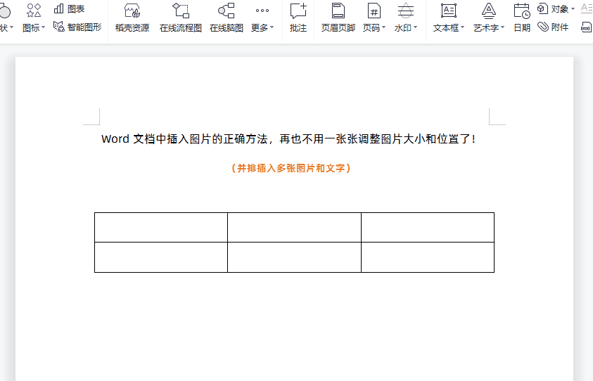 Word文档中插入图片的正确方法,再也不用一张张调整大小和位置了(图5)