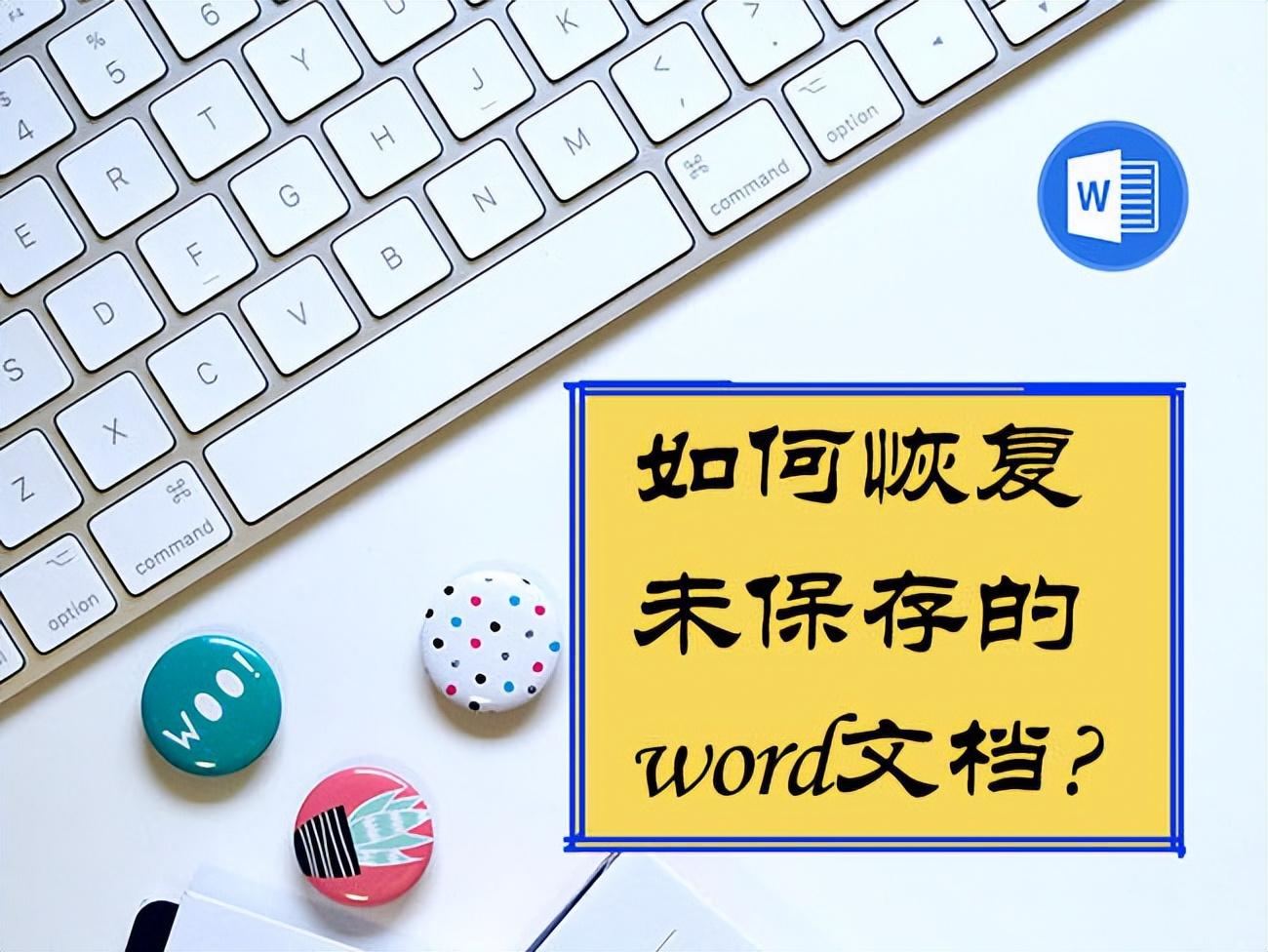 word文档没有保存就关闭了怎么恢复?找到正确的方法(图1)
