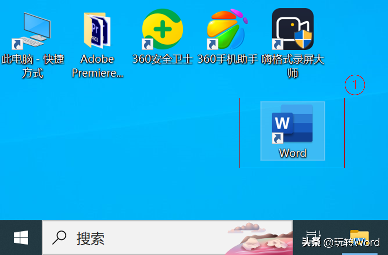 Word在Windows系统中的五种打开方法(图2) Word在Windows系统中的五种打开方法(图2)