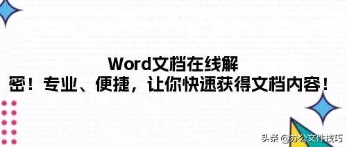 Word文档在线解密！专业、便捷，让你快速获得文档内容！(图1)