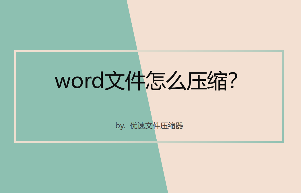 word文件怎么压缩?详细的操作步骤(图1)