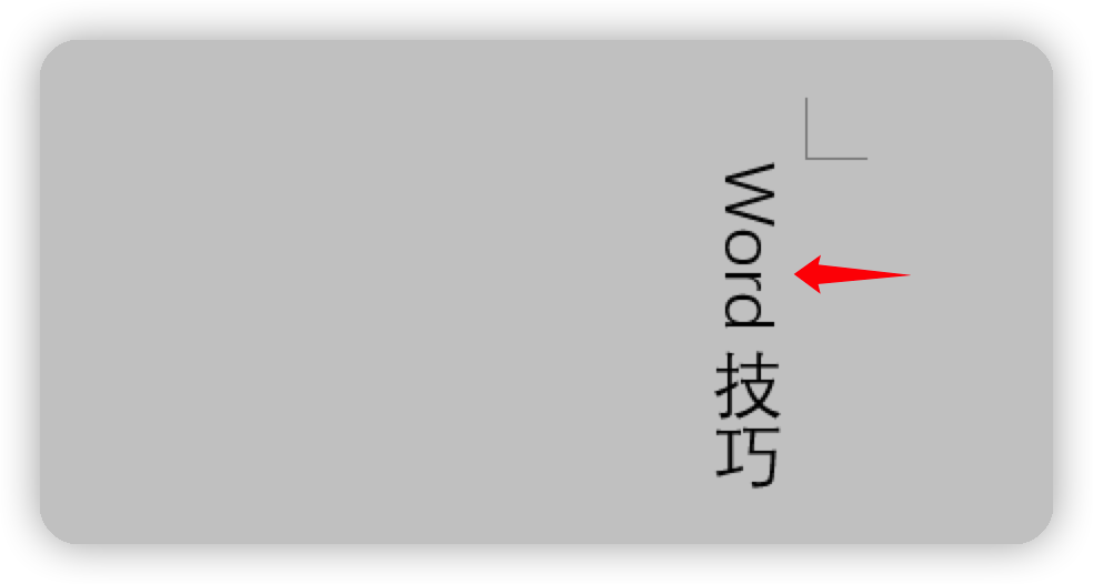 WORD文档的十个小技巧,学会了可以提高10倍办公效率(图17)