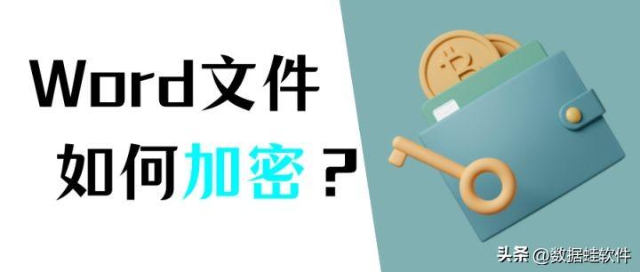 Word文件加密的方法有哪些?两种方法告诉你(图1)