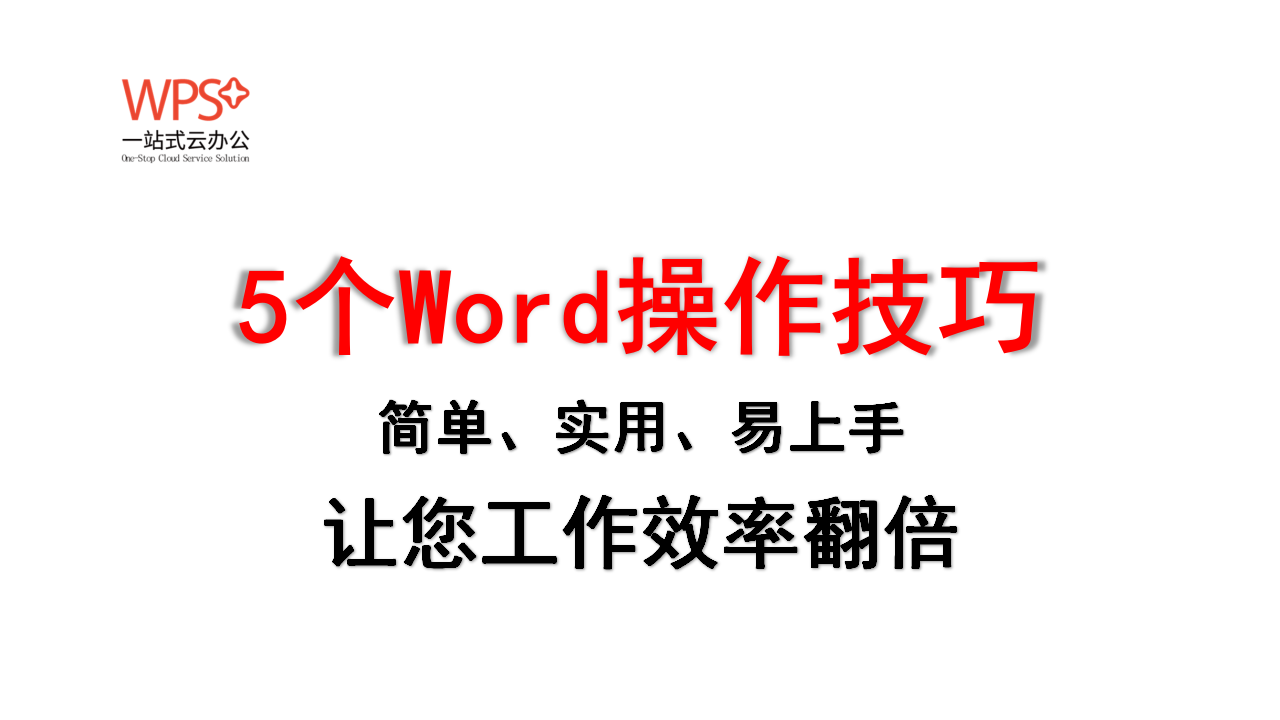 5个Word操作技巧,简单实用易上手,让您工作效率翻倍(图1)
