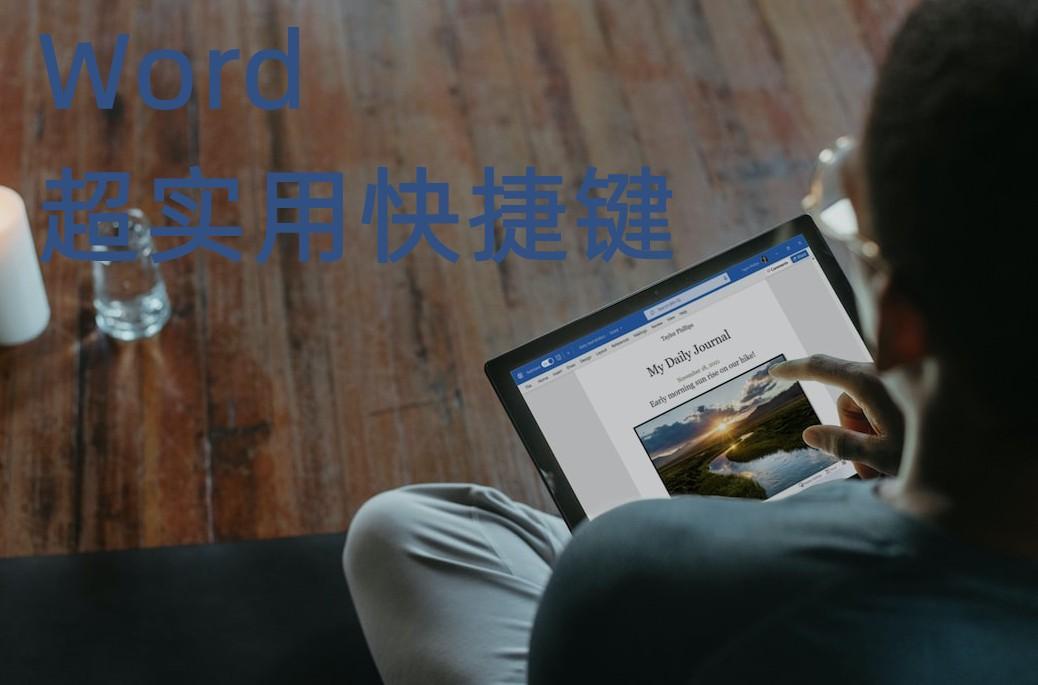 8组Word黄金快捷键，让你成为办公室里最早下班的人(图1)