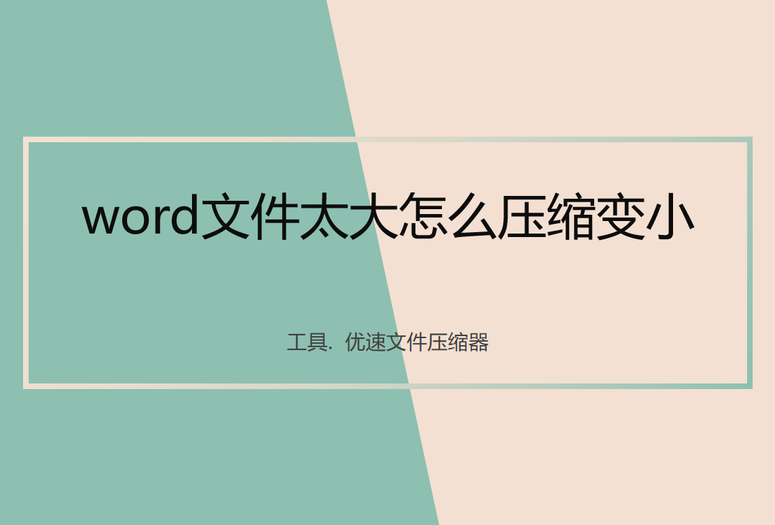 word文件太大怎么压缩变小?(图1)