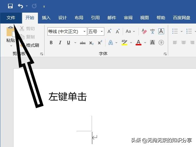 「干货」Word知识——基础篇(1)(图1)